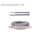 VCT キャブタイヤケーブル 2.0m㎡×3C 100m
