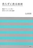 売らずに売る技術 高級ブランドに学ぶ 安売りせずに売る秘密
