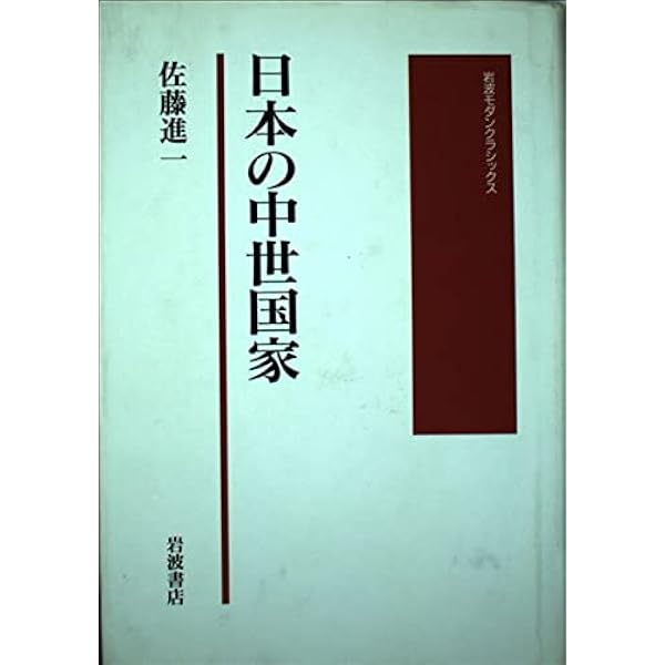 Amazon.co.jp: 日本の中世国家 (岩波文庫 青 N 130-1) : 佐藤