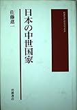 日本の中世国家 (岩波モダンクラシックス)
