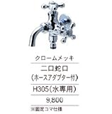 ニッコー 二口蛇口　ホースアダプター付き H305 クロームメッキ