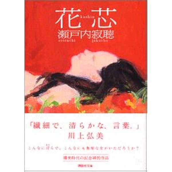 花芯 講談社文庫 瀬戸内 寂聴 本 通販 Amazon