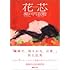 花芯（講談社文庫）
