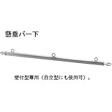 浅野金属工業 懸垂バー下 1800 AK48005U3
