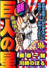 『新巨人の星』1巻