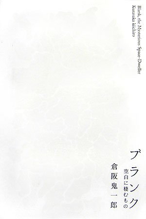 倉阪鬼一郎:ブランク―空白に棲むもの (ミステリーYA!)
