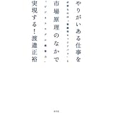 やりがいある仕事を市場原理のなかで実現する!