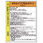 ユニット 特定化学物質標識 メチルイソブチルケトン 81534