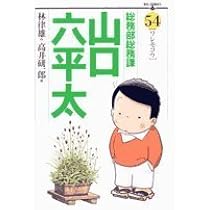 山口六平太　1から32.34.35.37.38.40.41.43.56巻の40巻 Amazon.co.jp: 総務部総務課 山口六平太 コミック 1-81巻セット