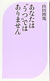 あなたは“うつ"ではありません (ベスト新書)