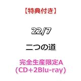 【特典付】 22/7 二つの道 【 完全生産限定A 】(CD+2Blu-ray)【特典:オリジナルポストカード（集合写真D／1種）】