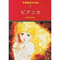 萩尾望都作品集〈1〉 ビアンカ (プチコミックス) | 萩尾望都 |本