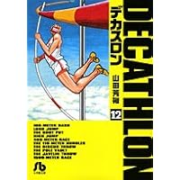 【中古】デカスロン 文庫版 コミック 全13巻完結セット (小学館文庫) デカスロン 文庫版 コミック 全13巻完結セット (小学館文庫) | 山田