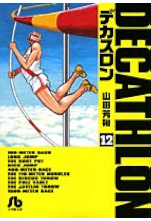 デカスロン〔小学館文庫〕 (13) (小学館文庫 やB 23) | 山田 芳裕 |本