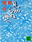 隆慶一郎:見知らぬ海へ (講談社文庫)