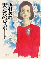 山村美紗:妻たちのパスポート (集英社文庫)
