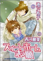 『スイートホーム志願』