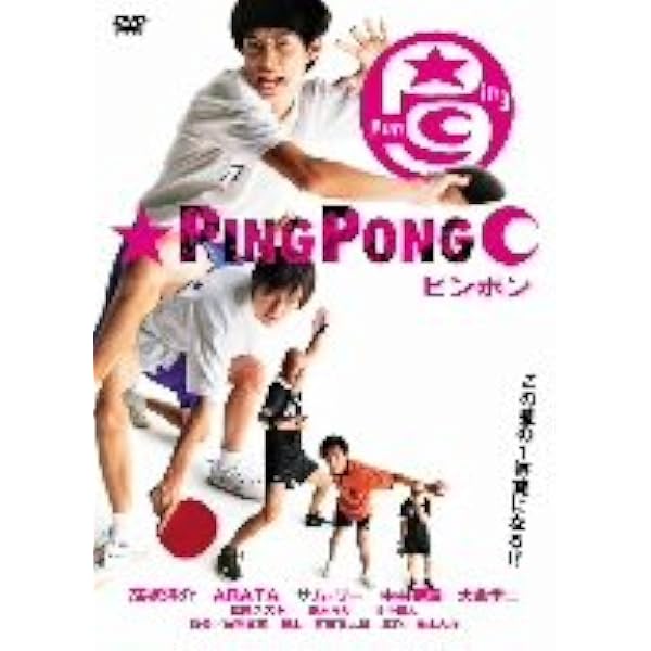 Amazon.co.jp: ピンポン STANDARD BOX(通常版) [DVD] : 片山福十郎