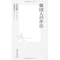 線を越える韓国人 線を引く日本人 | ハン・ミン, アンフィニジャパン