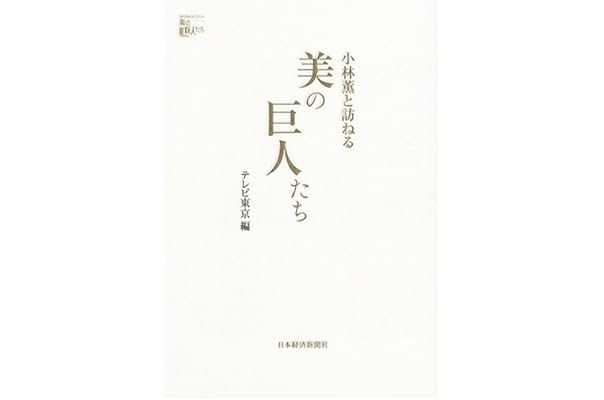 小林薫と訪ねる美の巨人たち テレビ東京 東京12チャンネル 本 通販 Amazon