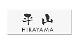 丸三タカギ 彫り込み済表札 アクリル APG2-W-3-3-平山 【完成品】