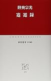 蹇蹇録 (中公クラシックス J 59)