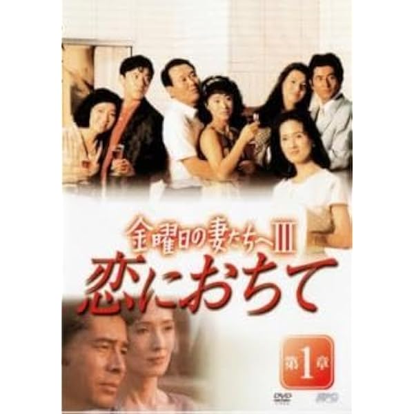 金曜日の妻たちへ　DVD 全7巻　全巻セット Amazon.co.jp: テレビドラマ DVD/金曜日の妻たちへ 第1作 全7巻