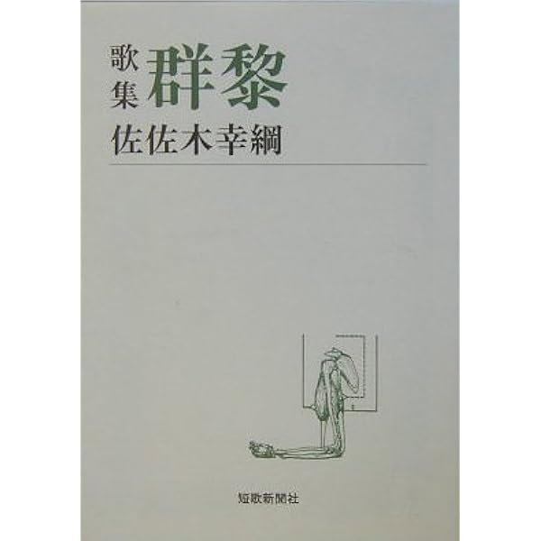 佐佐木幸綱 (シリーズ牧水賞の歌人たち (Vol.2)) | 佐佐木幸綱, 奥田