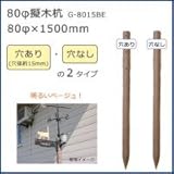 80φ擬木杭　(80φ×1500mm)　ベージュ　G-8015BE　N・穴なし 1057127