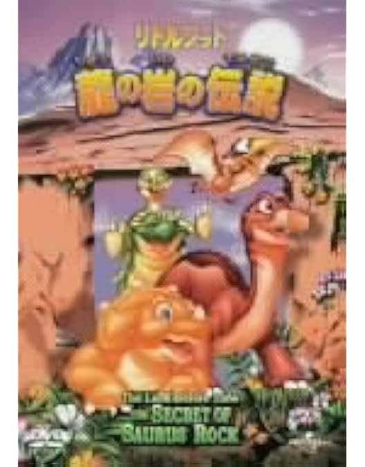 Amazon.co.jp: リトルフット ムーサウルスを救え! [DVD