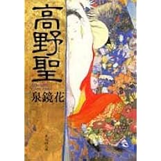 高野聖 集英社文庫 泉 鏡花 本 通販 Amazon 高野聖 集英社文庫 泉 鏡花 本 通販 Amazon