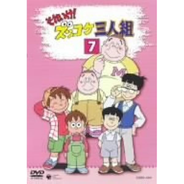 Amazon.co.jp: それいけ!ズッコケ三人組 全7巻セット [マーケット