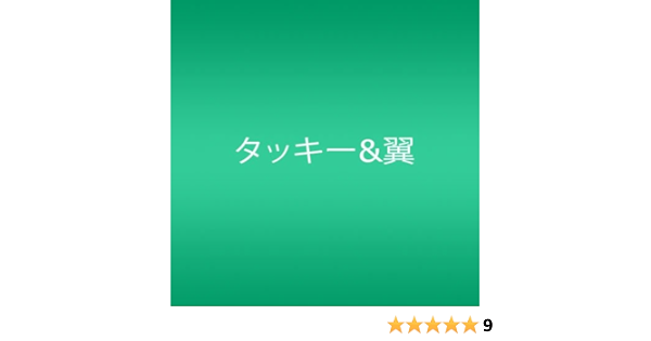 Amazon ダメ 通常盤 ジャケットc タッキー 翼 滝沢秀明 今井翼 Min Hwa Takeshi 多胡邦夫 鳥海雄介 森元康介 Patric Sarin 前嶋康明 家原正樹 J Pop 音楽