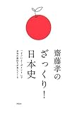 齋藤孝のざっくり日本史