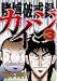 賭博破戒録カイジ(3) (ヤンマガKCスペシャル)