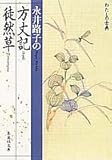 方丈記 徒然草 永井路子の