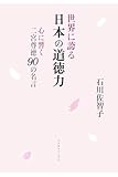 世界に誇る日本の道徳力―心に響く二宮尊徳90の名言 by 箱入り嫁
