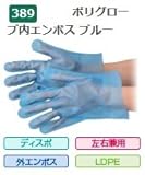 エブノ ポリエチレン手袋 No.389 L 青 (100枚×60箱) ポリグローブ内エンボス ブルー 箱入