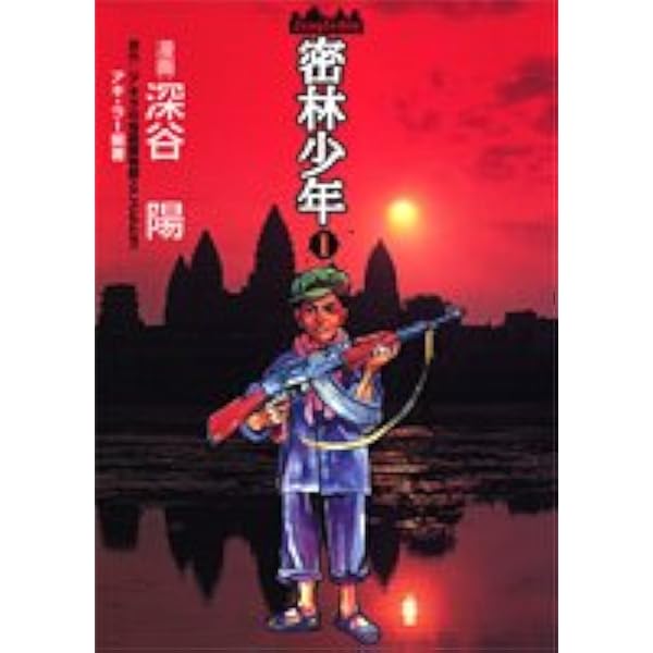 【中古】 密林少年 ２/集英社/深谷陽 オビつき初版】密林少年 Jungle Boy 全2巻セット 深谷陽 - メルカリ