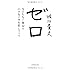堀江貴文「ゼロ―――なにもない自分に小さなイチを足していく」