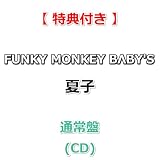 【特典付】 FUNKY MONKEY BΛBY'S 夏子 【 通常盤 】(CD)【特典:ポストカード TYPE-B】