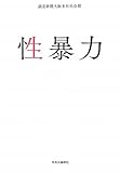 性暴力