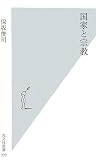 国家と宗教 (光文社新書) 国家と宗教 (光文社新書)
