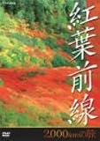 NHK DVD 紅葉前線 2,000kmの旅