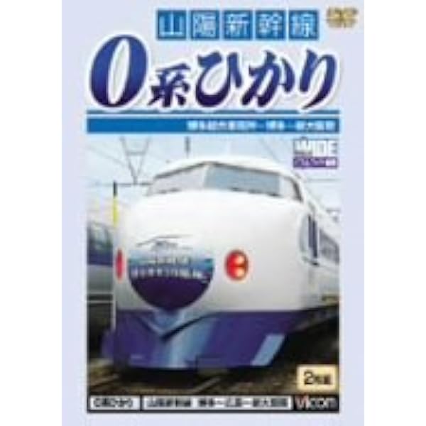 Amazon.co.jp: 0の記憶~夢の超特急0系新幹線・最後の記録