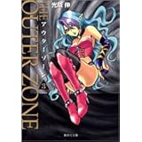 アウターゾーン 3 (集英社文庫(コミック版))