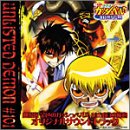 劇場版 金色のガッシュベル!! 101番目の魔物 オリジナルサウンドトラック