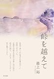 峠を越えて