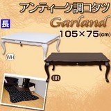 Garland アンティーク調コタツ 長方形 105×75 ホワイト