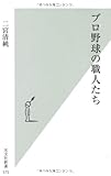 プロ野球の職人たち